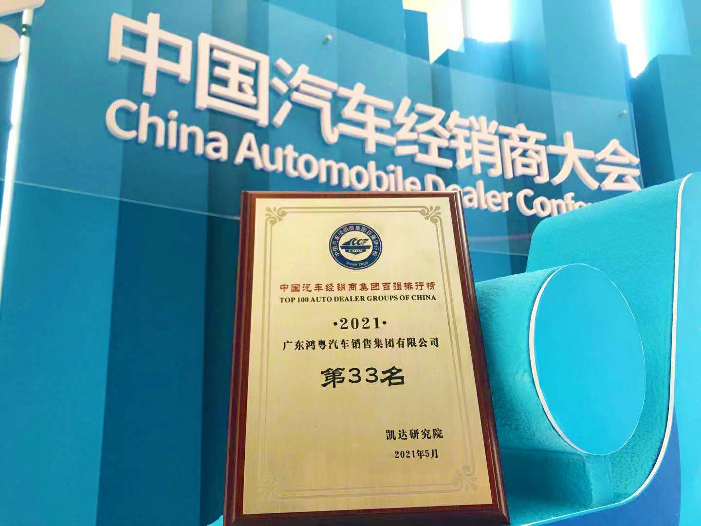 喜讯丨BeaT·官方365web站唯一网站-beat365(中国)荣登2021年中国汽车经销商百强排行榜第33位(图2)